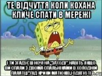 те відчуття коли кохана кличе спати в мережі і ти згадуєш ночі на "заході", навіть якщо ви спали з двома спальніками в холодній палатці , під крики матюків,і одягнуті