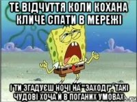 те відчуття коли кохана кличе спати в мережі і ти згадуєш ночі на "заході", такі чудові хоча й в поганих умовах