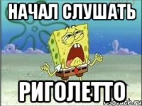 начал слушать риголетто