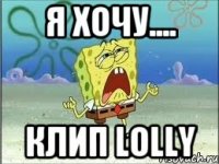 я хочу.... клип lolly