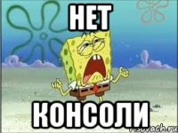 нет консоли