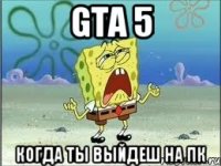 gta 5 когда ты выйдеш на пк