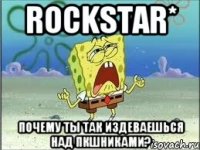 rockstar* почему ты так издеваешься над пкшниками?