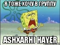 я тоже хочу в группу ashxarhi hayer