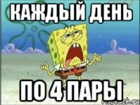 каждый день по 4 пары