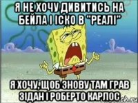 я не хочу дивитись на бейла і іско в "реалі" я хочу, щоб знову там грав зідан і роберто карлос