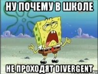 ну почему в школе не проходят divergent