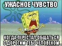 ужасное чувство когда перестал общаться с дорогим тебе человеком