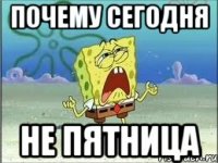 почему сегодня не пятница