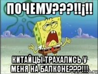 почему???!!¡!! китайцы трахались у меня на балконе???!!!