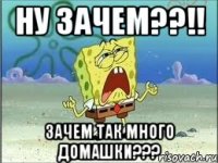 ну зачем??!! зачем так много домашки???