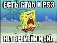 есть gta5 и ps3 нет времени и сил