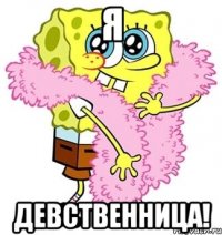 я девственница!