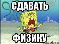 сдавать физику