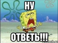 ну ответь!!!