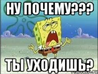 ну почему??? ты уходишь?