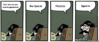 Тато тато на нас христя ддивиться Яка Христя Нуууууу Здрастє
