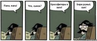 Папа, папа! Что, сынок? Кроссфитеры в зале! Бери ружьё, сын!