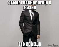 самое главное вещи в жизни это не вещи