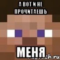 а вот и не прочитаешь меня