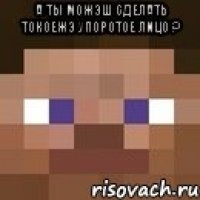 а ты можэш сделать токоежэ упоротое лицо ? 