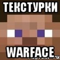 текстурки warface