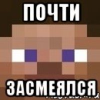 почти засмеялся