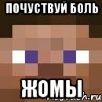 почуствуй боль жомы