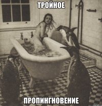 тройное пропингновение