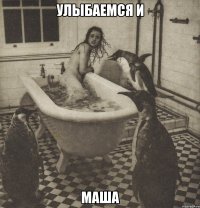 улыбаемся и маша