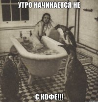 утро начинается не с кофе!!!