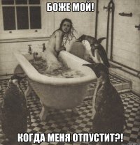 боже мой! когда меня отпустит?!