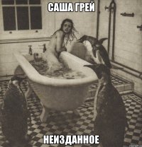 саша грей неизданное