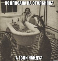 подписана на столбняк? а если найду?