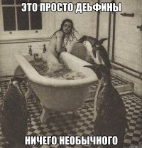 это просто деьфины ничего необычного