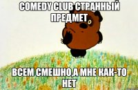 comedy club странный предмет всем смешно,а мне как-то нет