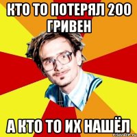 кто то потерял 200 гривен а кто то их нашёл