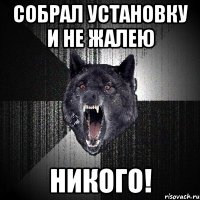 собрал установку и не жалею никого!