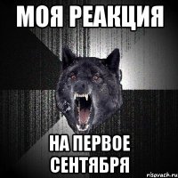 моя реакция на первое сентября