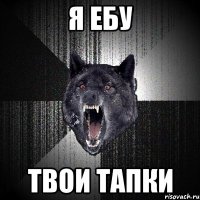 я ебу твои тапки