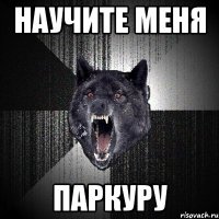 научите меня паркуру