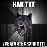 как тут узбагоиться?!!!1111