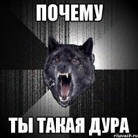 почему ты такая дура