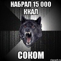 набрал 15 000 ккал соком