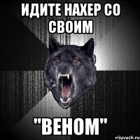 идите нахер со своим "веном"