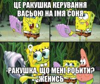 це ракушка керування васьою на імя соня -ракушка, що мені робити? -женись