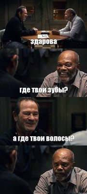 здарова где твои зубы? а где твои волосы? 