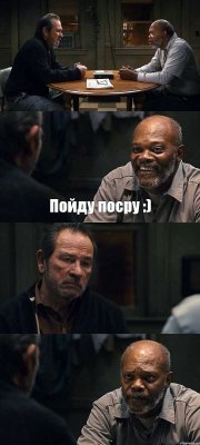  Пойду посру :)  