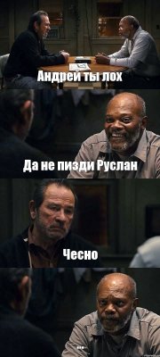 Андрей ты лох Да не пизди Руслан Чесно ...