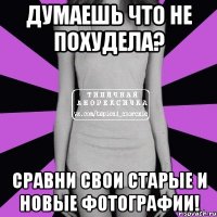 думаешь что не похудела? сравни свои старые и новые фотографии!